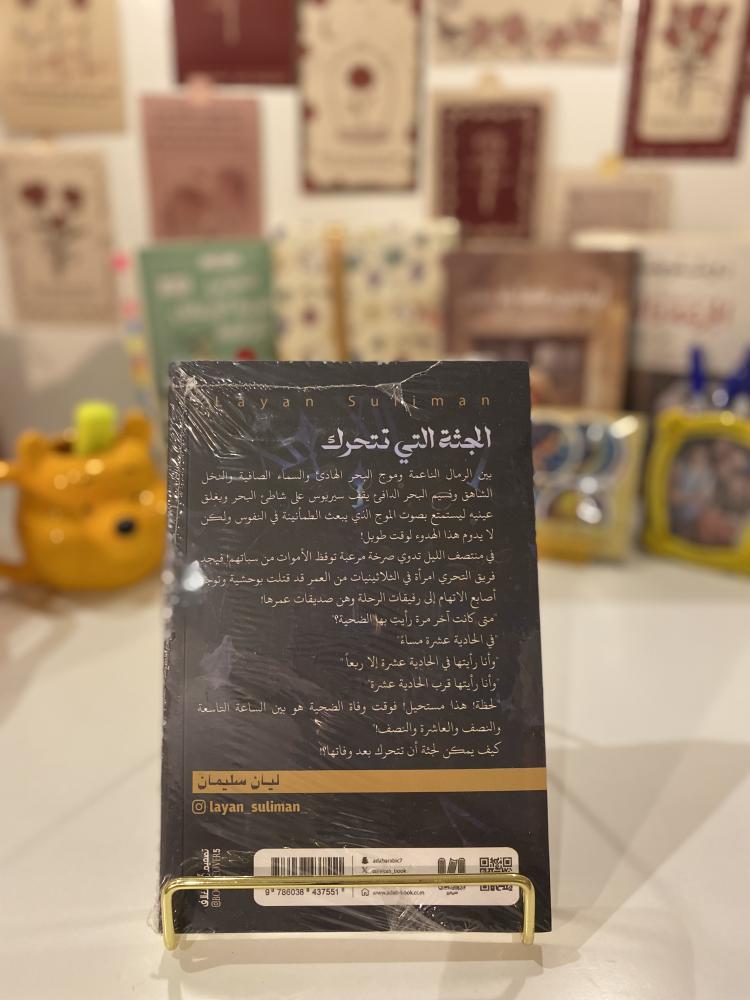 الجثة التي تتحرك