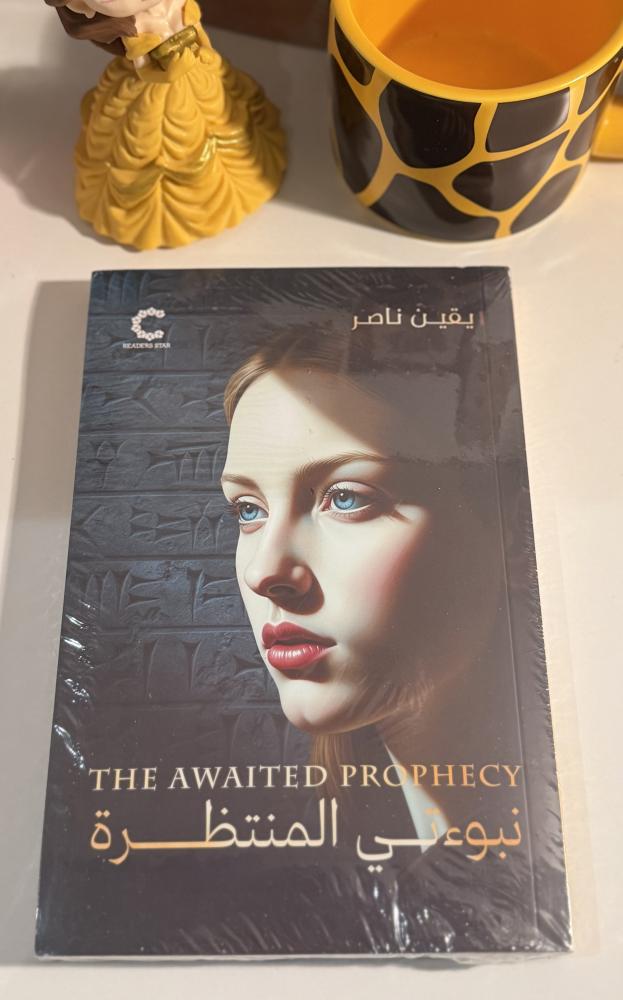 نبوءتي المنتظرة