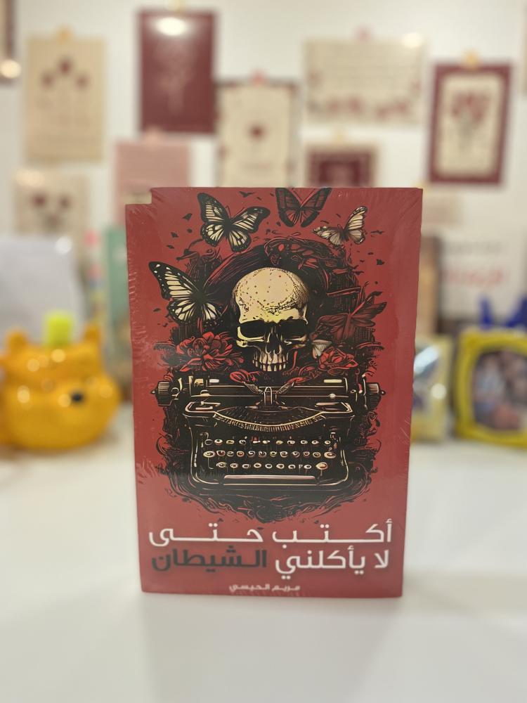أكتب حتى لايأكلني الشيطان