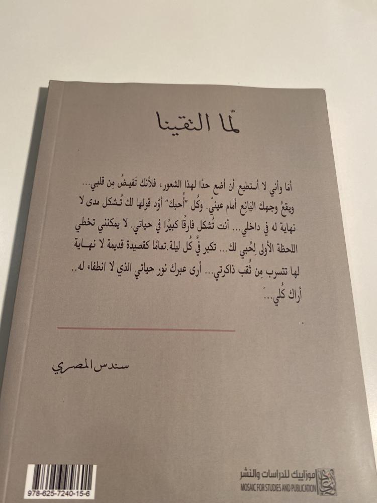 لما التقينا - مستعمل