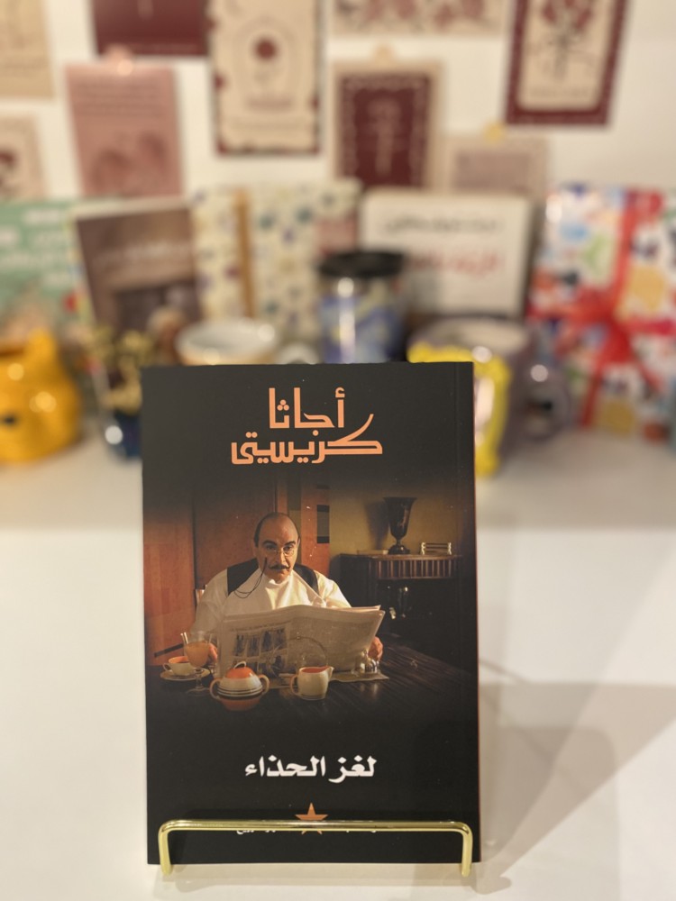 لغز الحذاء