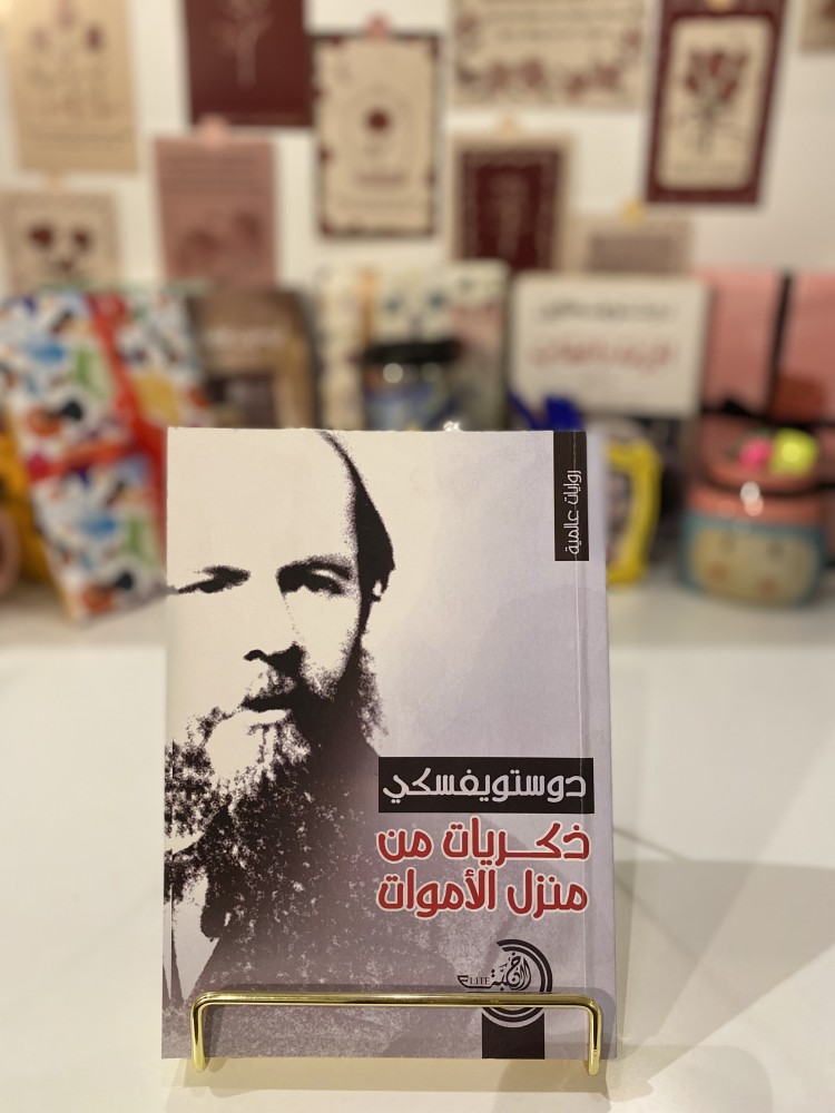 ذكريات من منزل الأموات