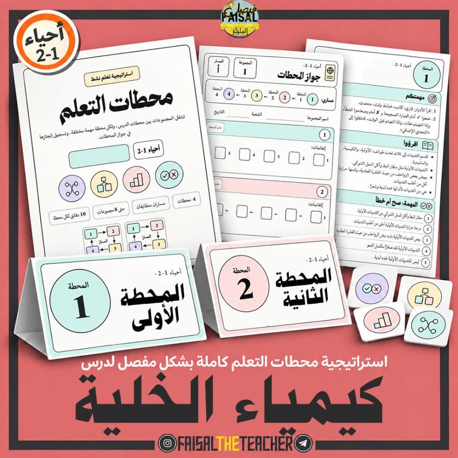 محطات التعلم: كيمياء الخلية، احياء 2-1