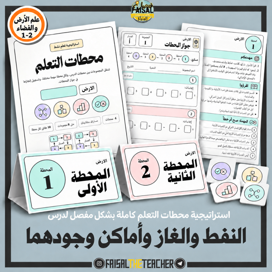 محطات التعلم: النفط والغاز وأماكن وجودهما، الارض 1-2