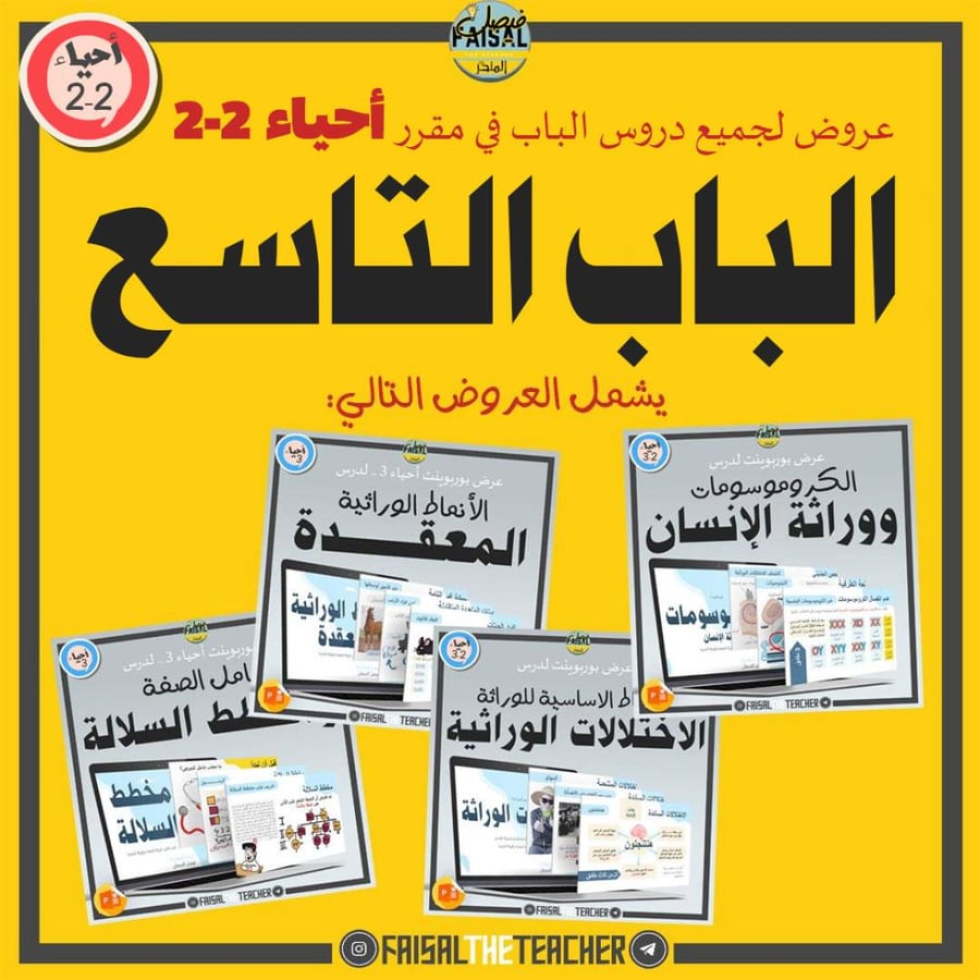 عروض الباب التاسع لمقرر أحياء 2-2 (4 عروض)