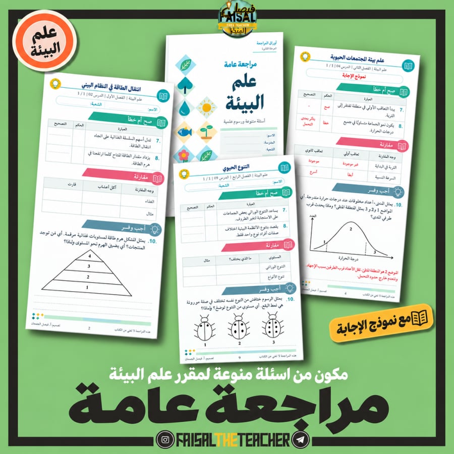 مراجعة عامة لمقرر علم البيئة مع نموذج الإجابة