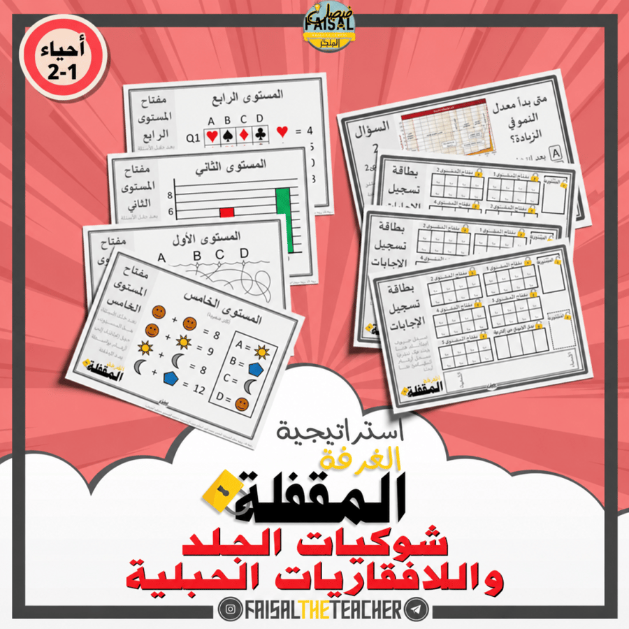 استراتيجية الغرفة المقفلة - شوكيات الجلد واللافقاريات الحبلية