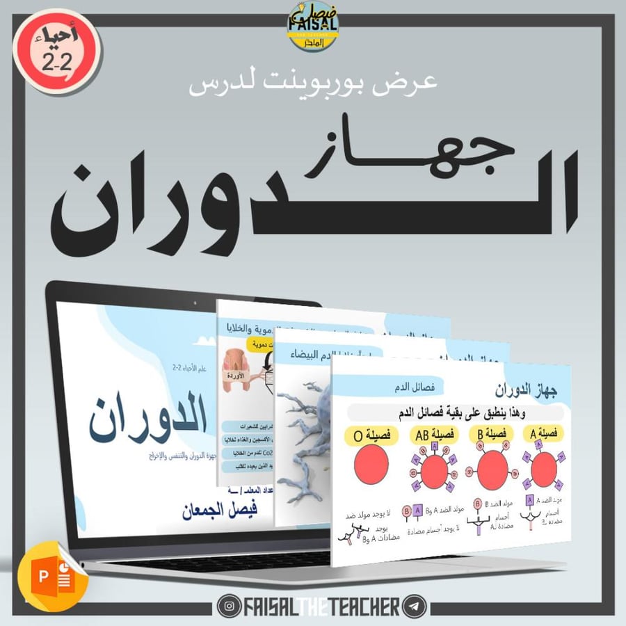 عروض الباب الثالث لمقرر أحياء 2-2 (3 عروض)