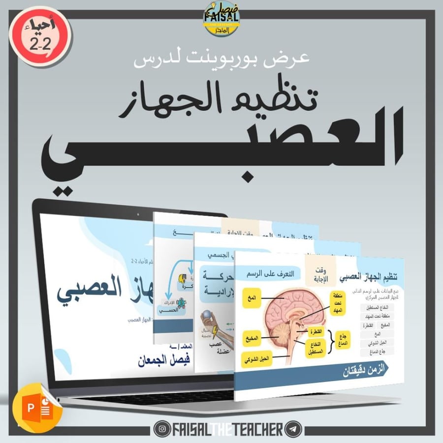 عروض الباب الثاني لمقرر أحياء 2-2 (3 عروض)