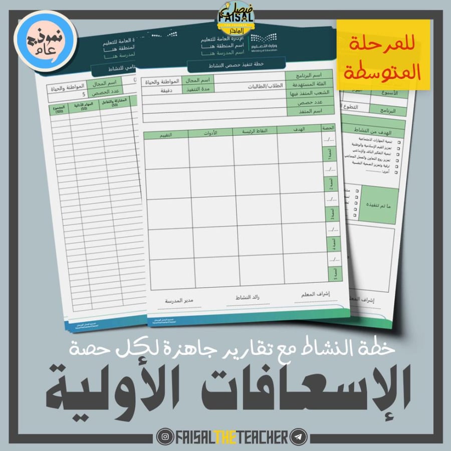 خطة وتقارير حصص نشاط الإسعافات الأولية (متوسط)