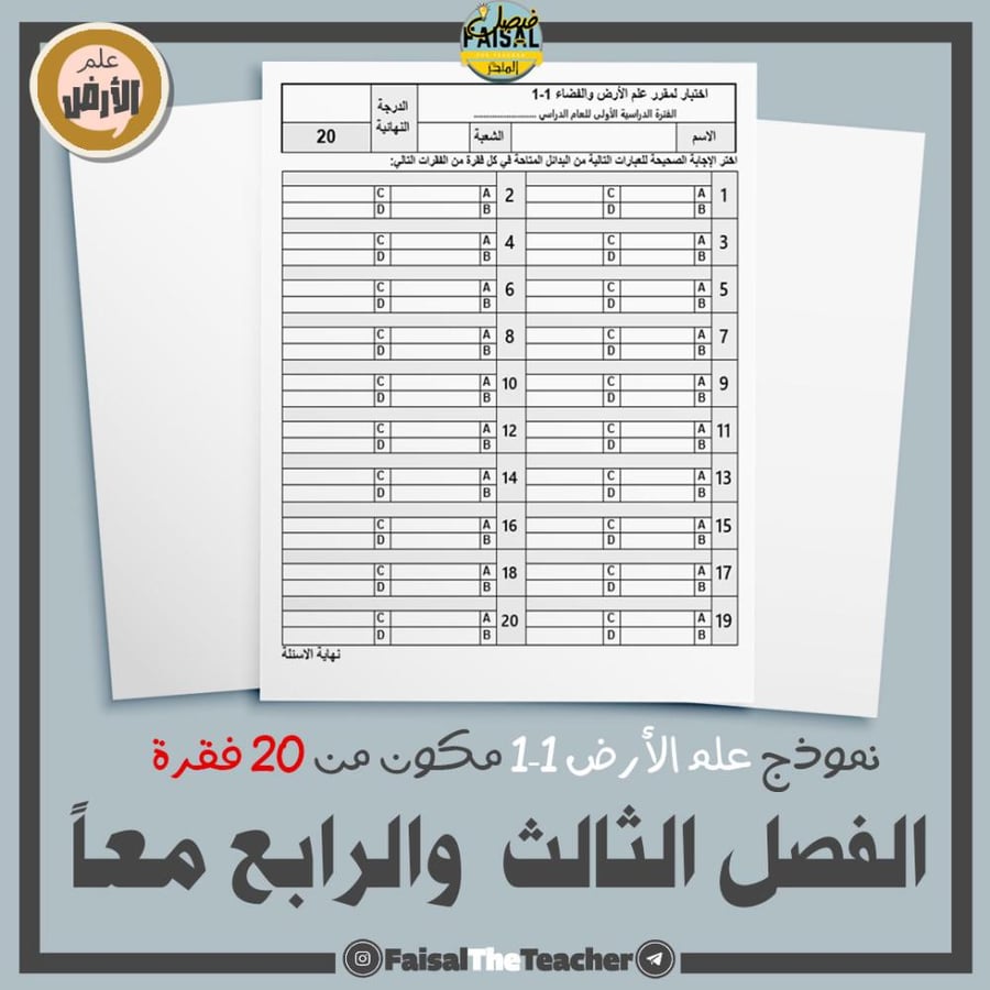 نموذج اختبار للباب 3 و4 معا لمقرر علم الارض 1-1