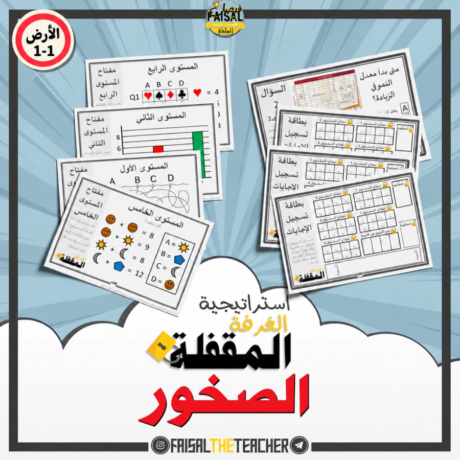 استراتيجية الغرفة المقفلة - الصخور