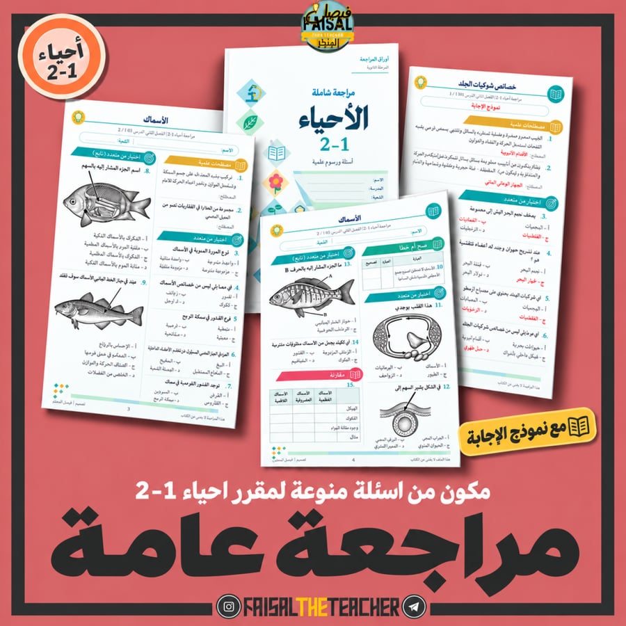 مراجعة عامة لمقرر أحياء 2-1 مع نموذج الإجابة