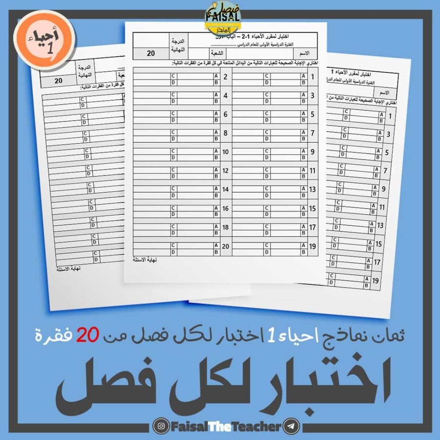8 اختبارات لفصول من 20 درجة لأحياء 1