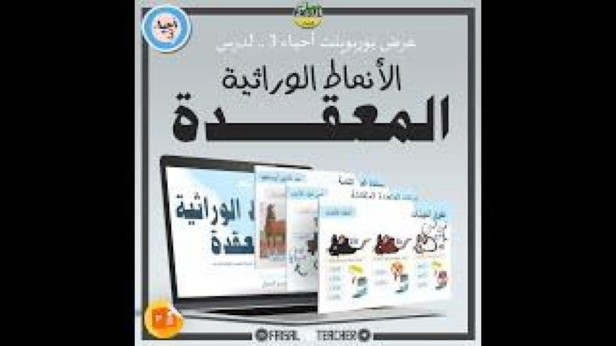 عرض لدرس الأنماط الوراثية المعقدة - 25