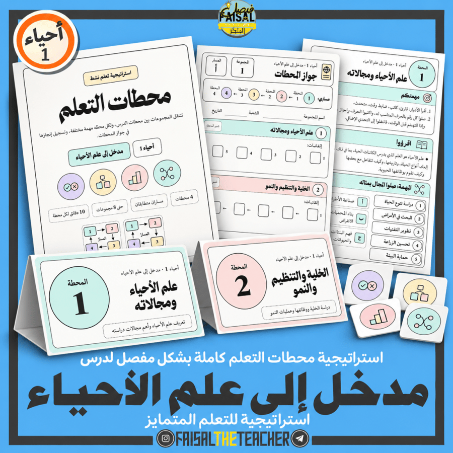 محطات التعلم: مدخل لعلم الأحياء، احياء 1