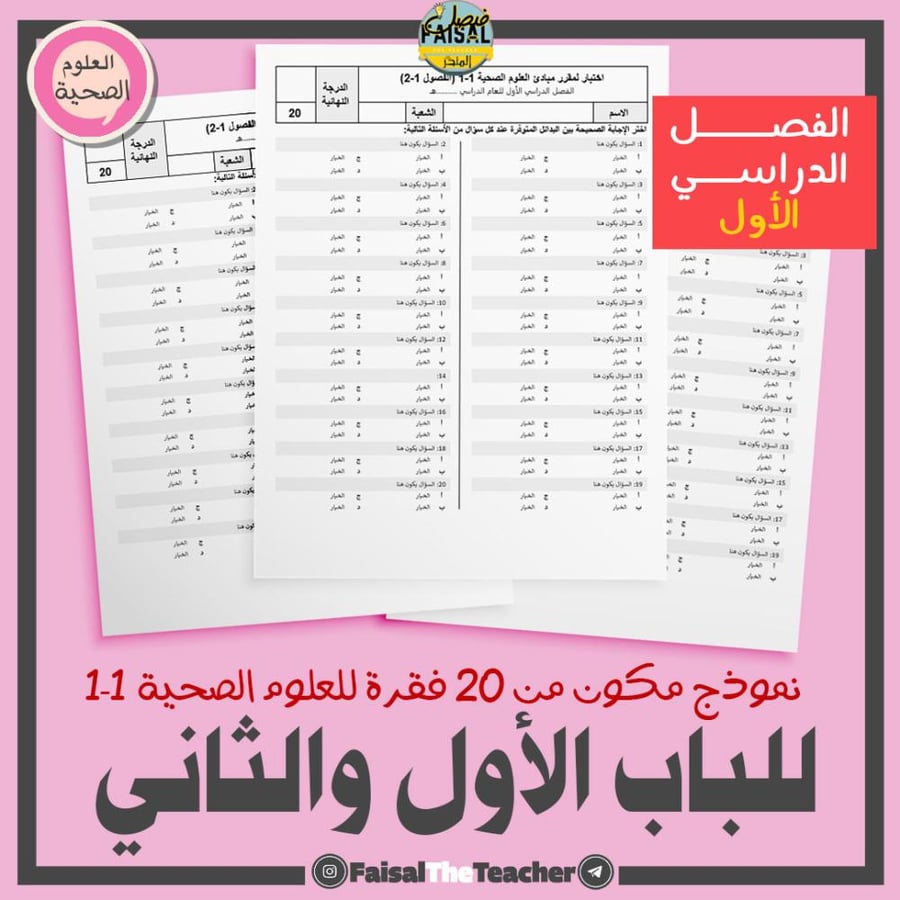 نموذج اختبار لباب الأول والثاني - مبادئ العلوم الصحية 1-1