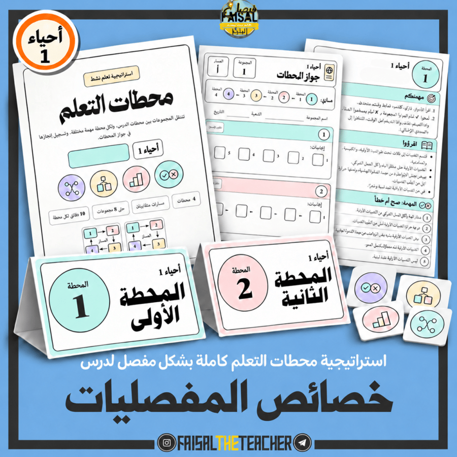 محطات التعلم: خصائص المفصليات، احياء 1
