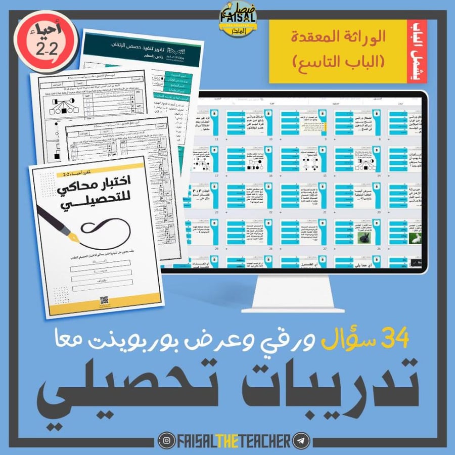 تدريب تحصيلي لباب الوراثة المعقدة والوراثة البشرية (الباب 9) احياء 2-2