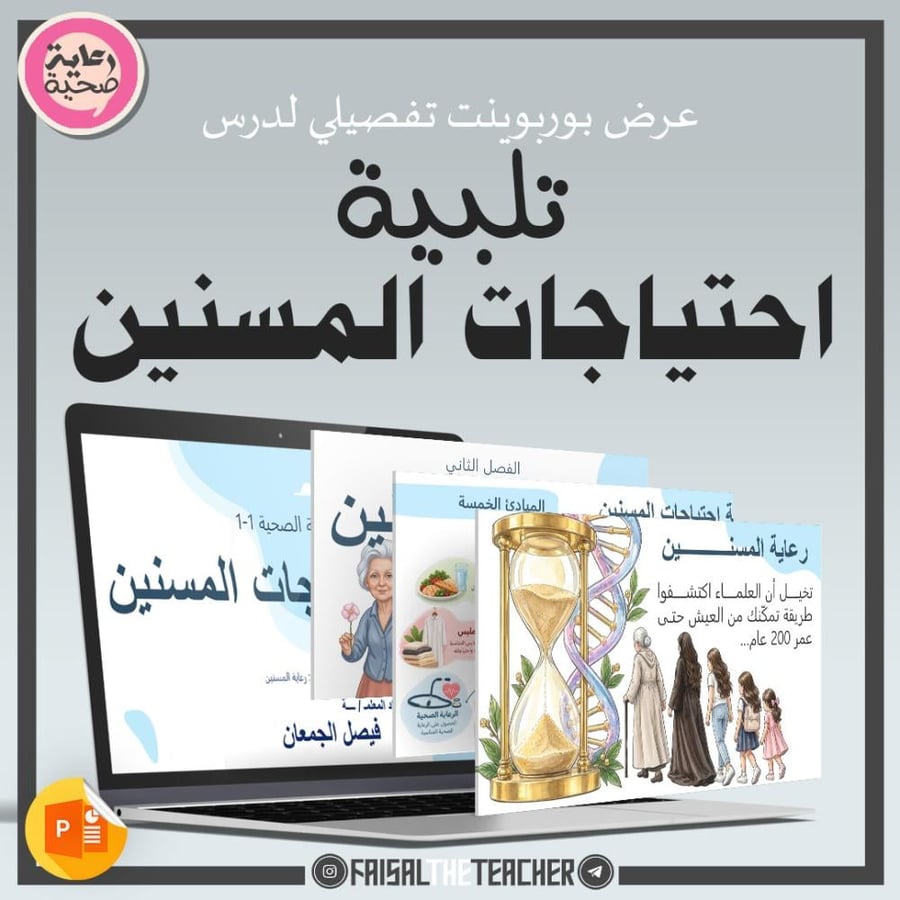 10 تلبية احتياجات المسنين