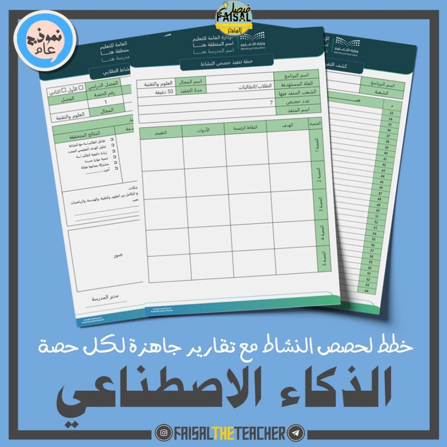 خطة وتقارير حصص نشاط الذكاء الاصطناعي (ثانوي)