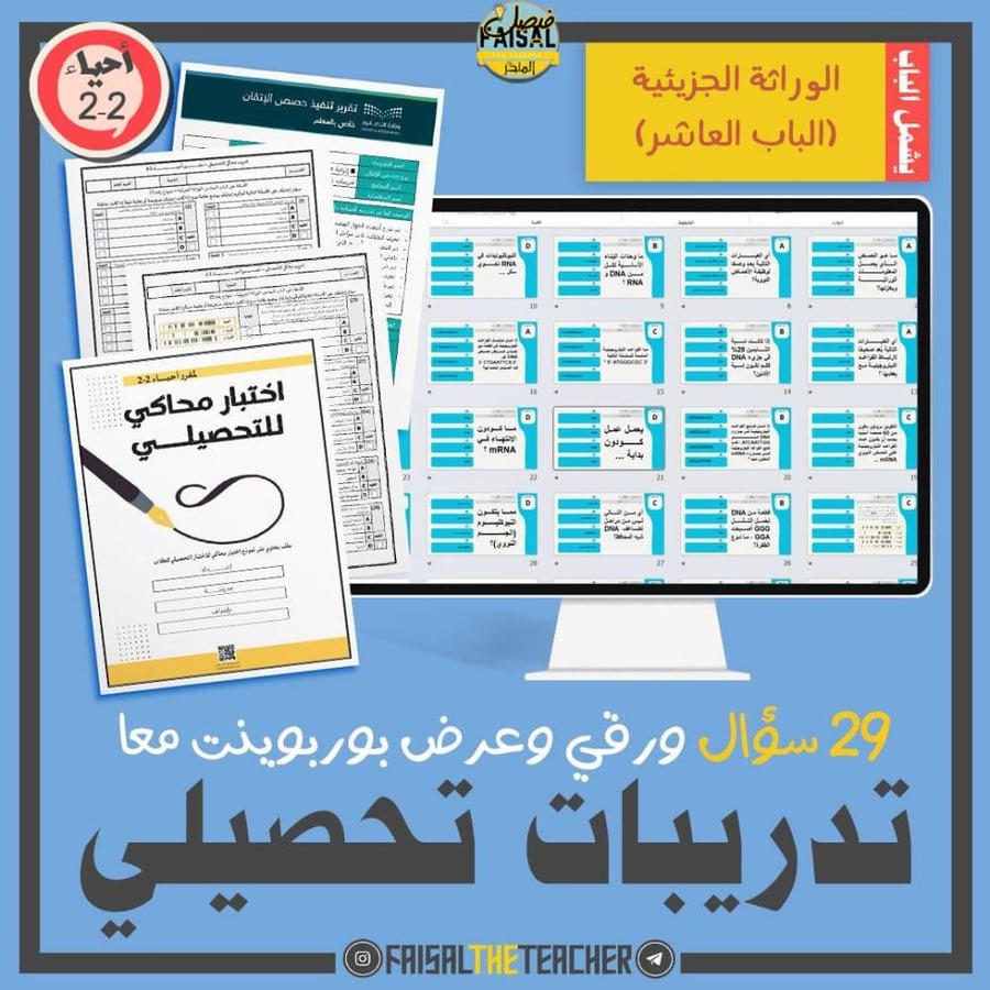 تدريب تحصيلي لباب الوراثة الجزيئية (الباب 10) احياء 2-2