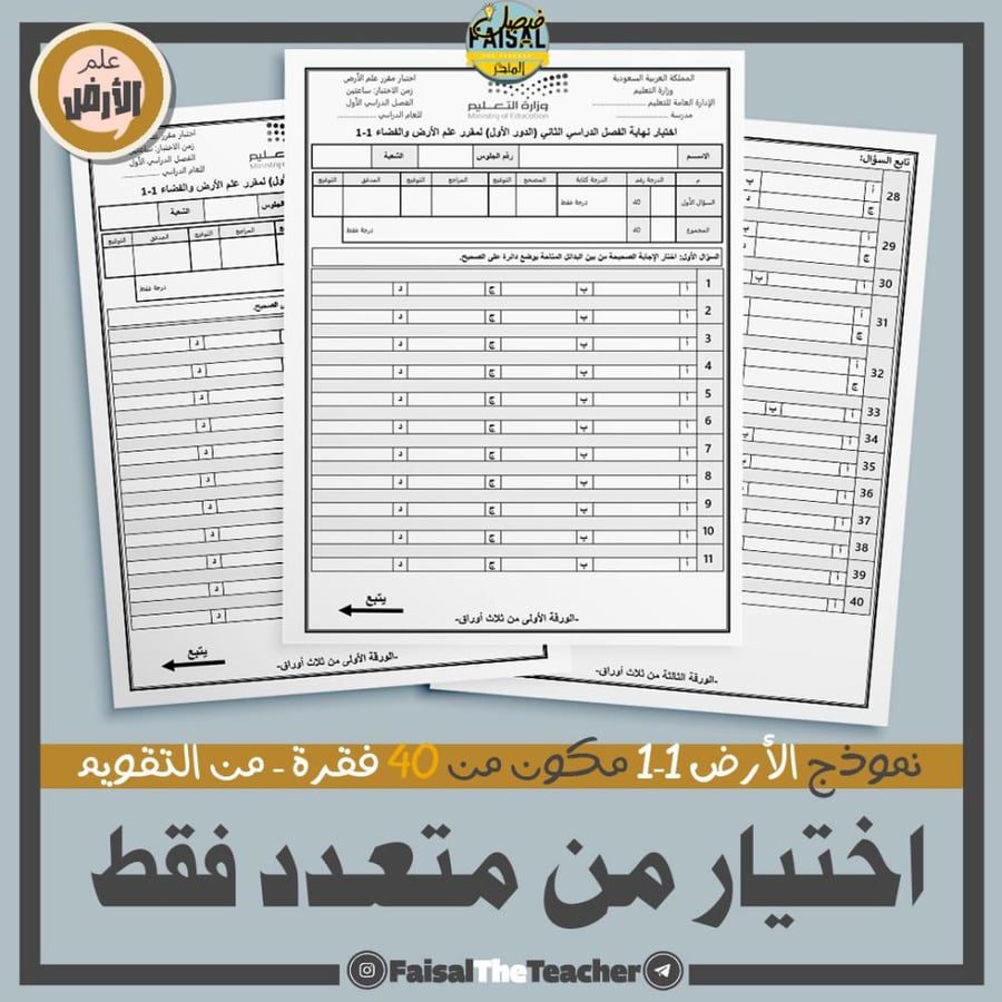 اختبار من التقويم لعلم الارض 1-1 من 40 فقرة