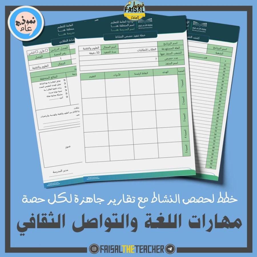 خطة وتقارير حصص نشاط مهارات اللغة والتواصل الثقافي (ثانوي)