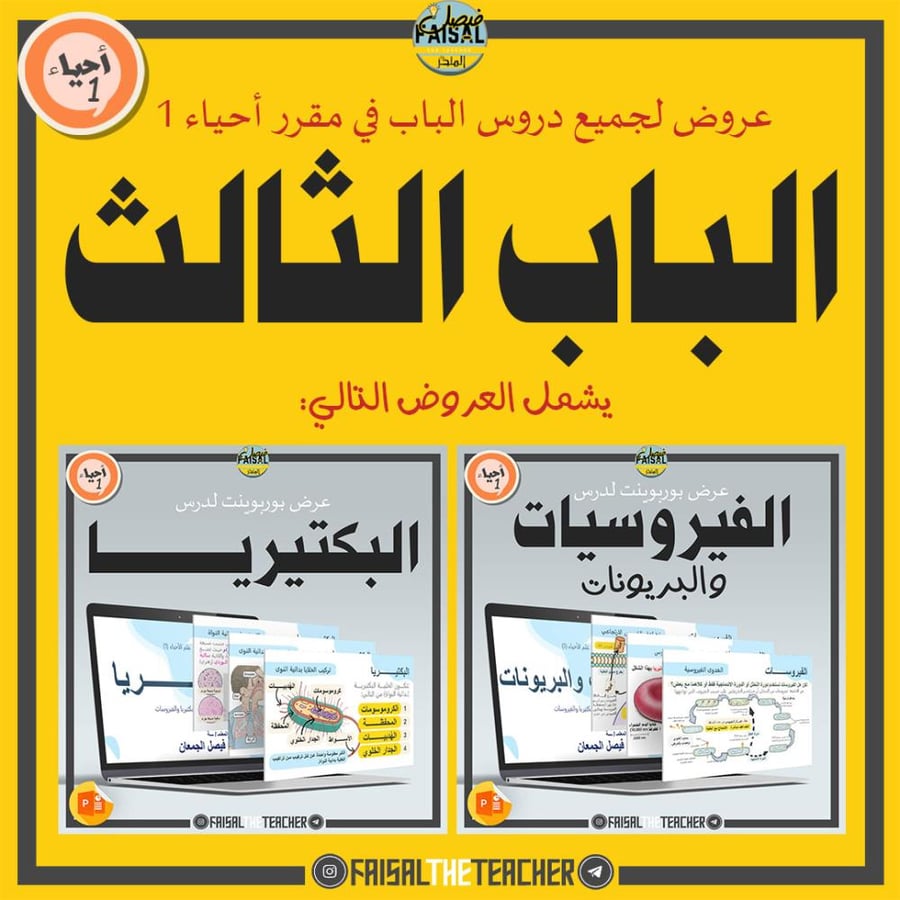 عروض الباب الثالث لمقرر أحياء 1 (عرضين)