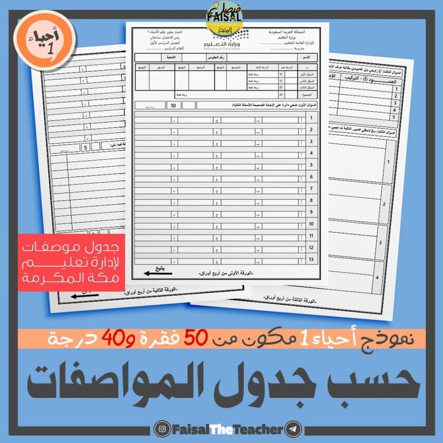 اختبار نهائي بالمواصفات لأحياء 1 من 50 فقرة