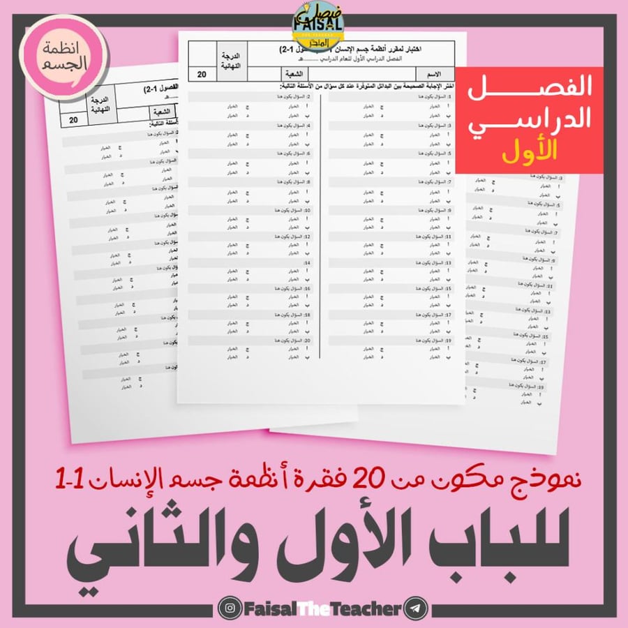 نموذج اختبار لباب الأول والثاني - أنظمة جسم الإنسان 1-1