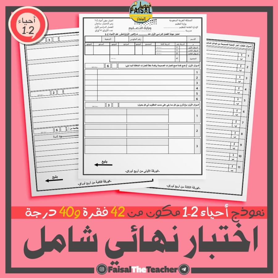 اختبار نهائي شامل لأحياء 2-1 من 42 فقرة