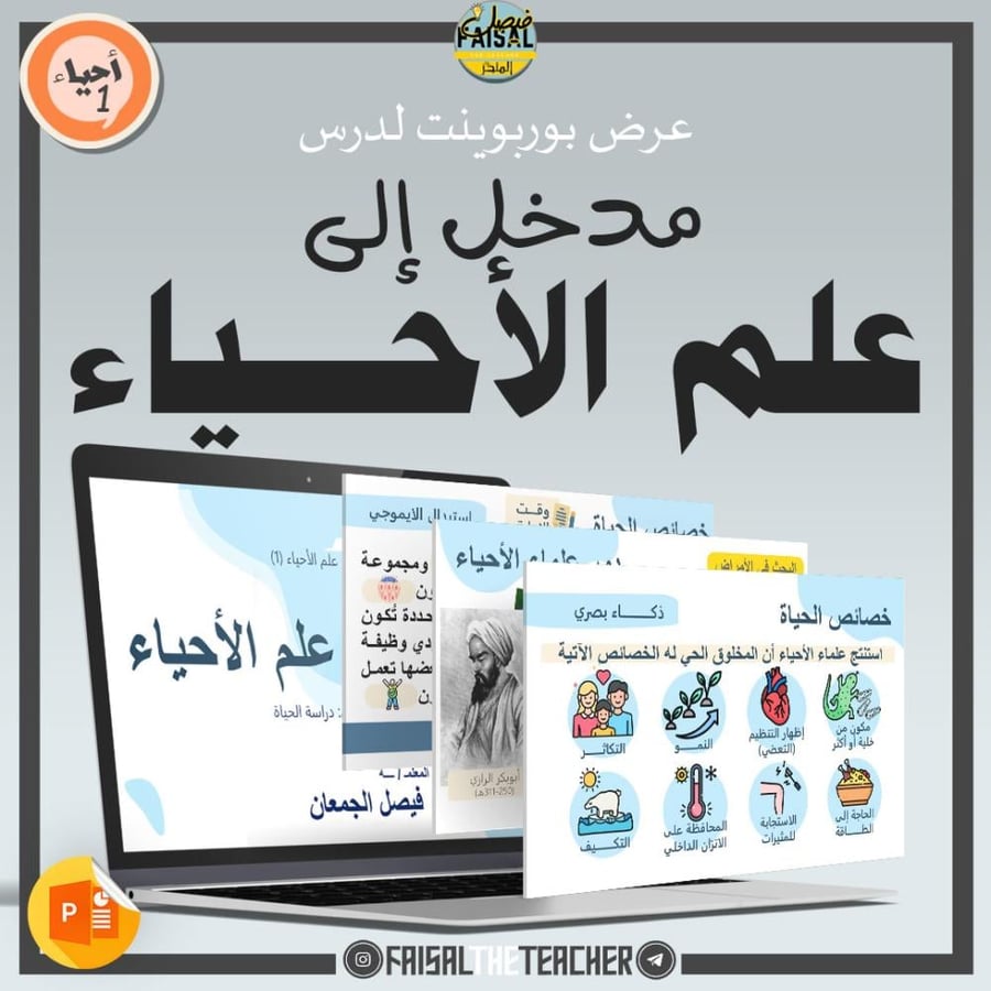 عروض الباب الأول لمقرر أحياء 1 (عرضين)
