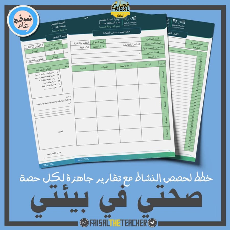 خطة وتقارير حصص نشاط صحتي في بيئتي (ثانوي)
