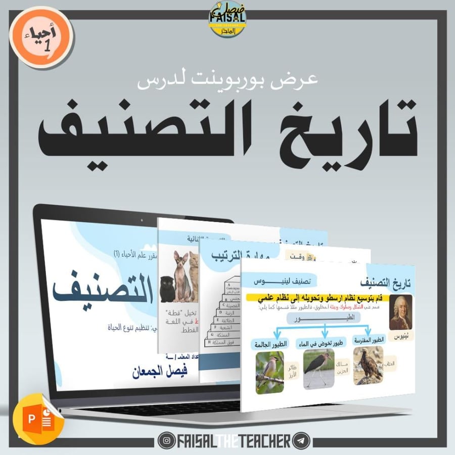 عرض درس تاريخ التصنيف