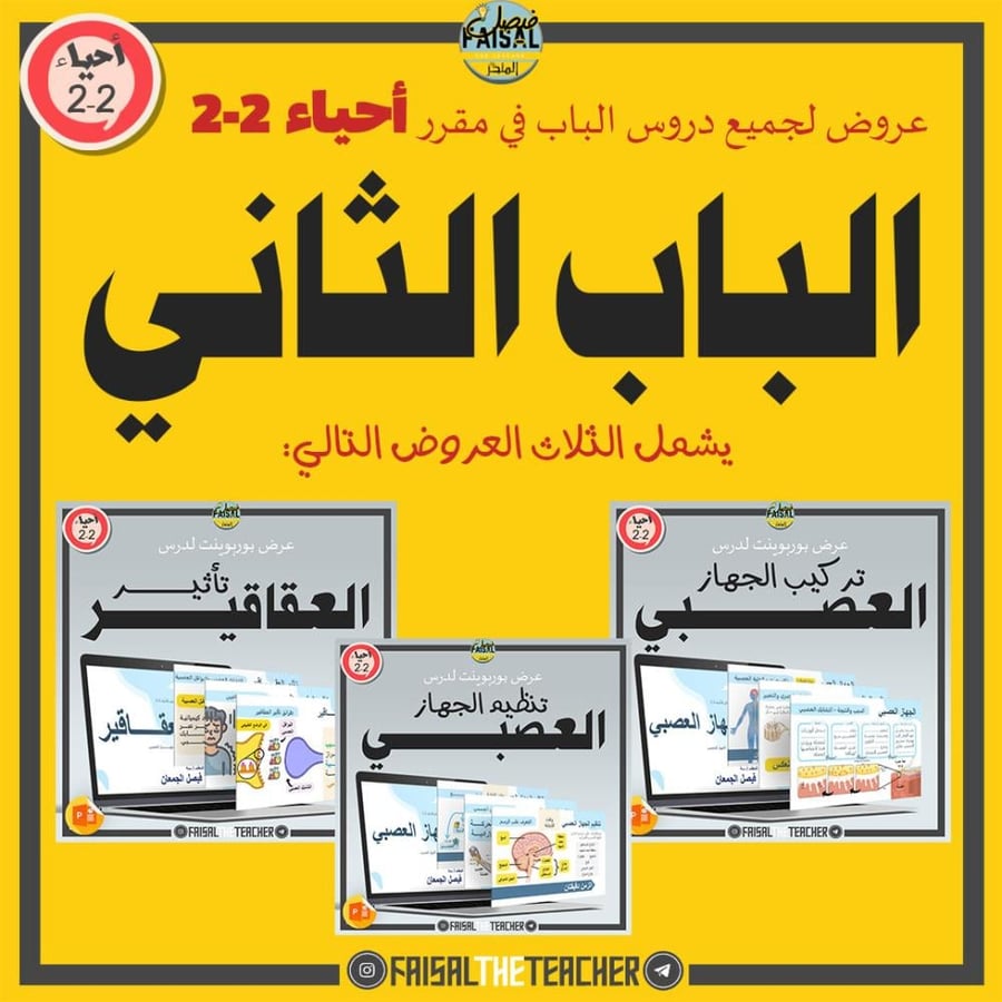عروض الباب الثاني لمقرر أحياء 2-2 (3 عروض)