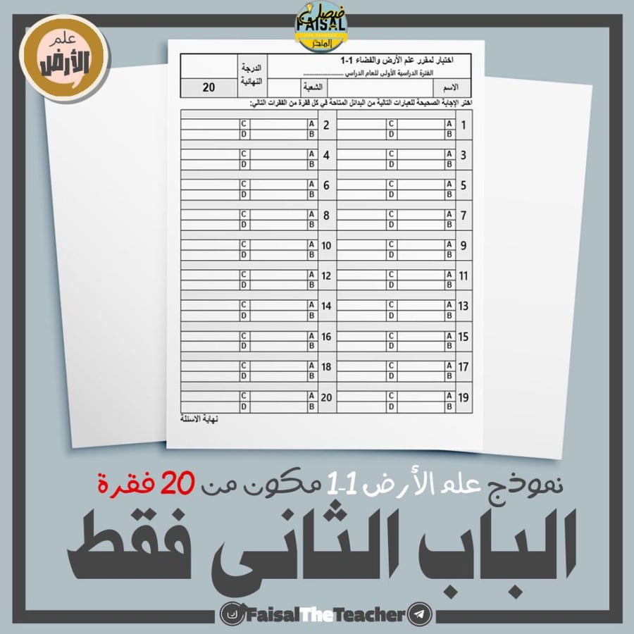 نموذج اختبار للباب الثاني فقط لمقرر علم الارض 1-1