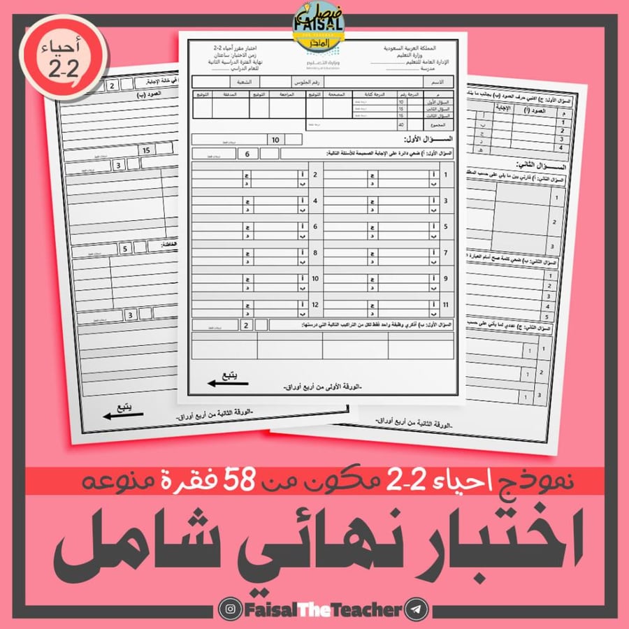 نموذج شامل لأحياء 2-2 - 58  فقرة