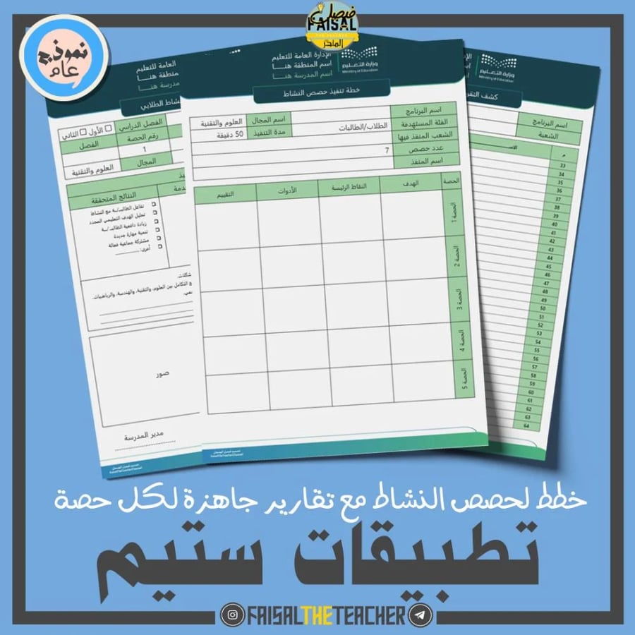 خطة وتقارير حصص نشاط تطبيقات ستيم (ثانوي)