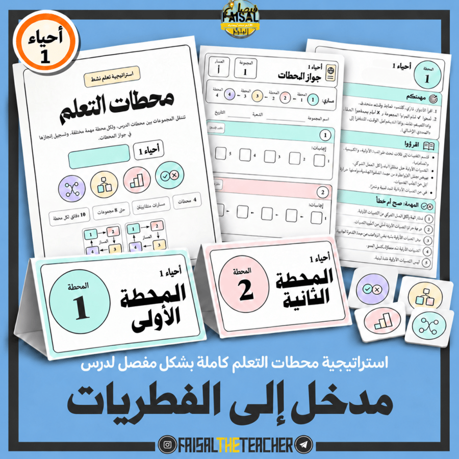 محطات التعلم: مدخل إلى الفطريات، احياء 1