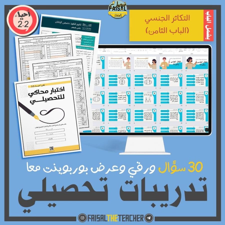 تدريب تحصيلي لباب التكاثر الجنسي والوراثة (الباب 8) احياء 2-2
