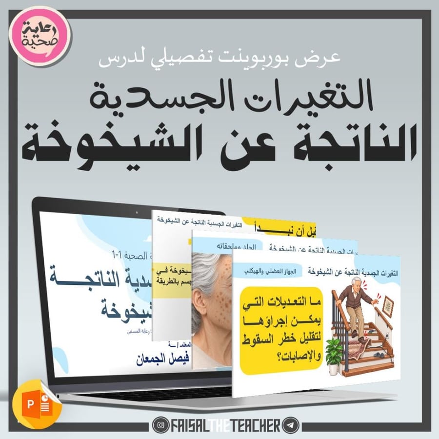 07 التغيرات الجسدية الناتجة عن الشيخوخة