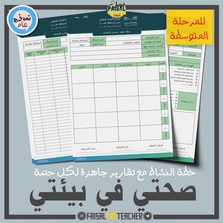 خطة وتقارير حصص نشاط صحتي في بيئتي (متوسط)