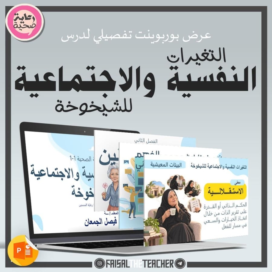08 التغيرات النفسية والاجتماعية للشيخوخة