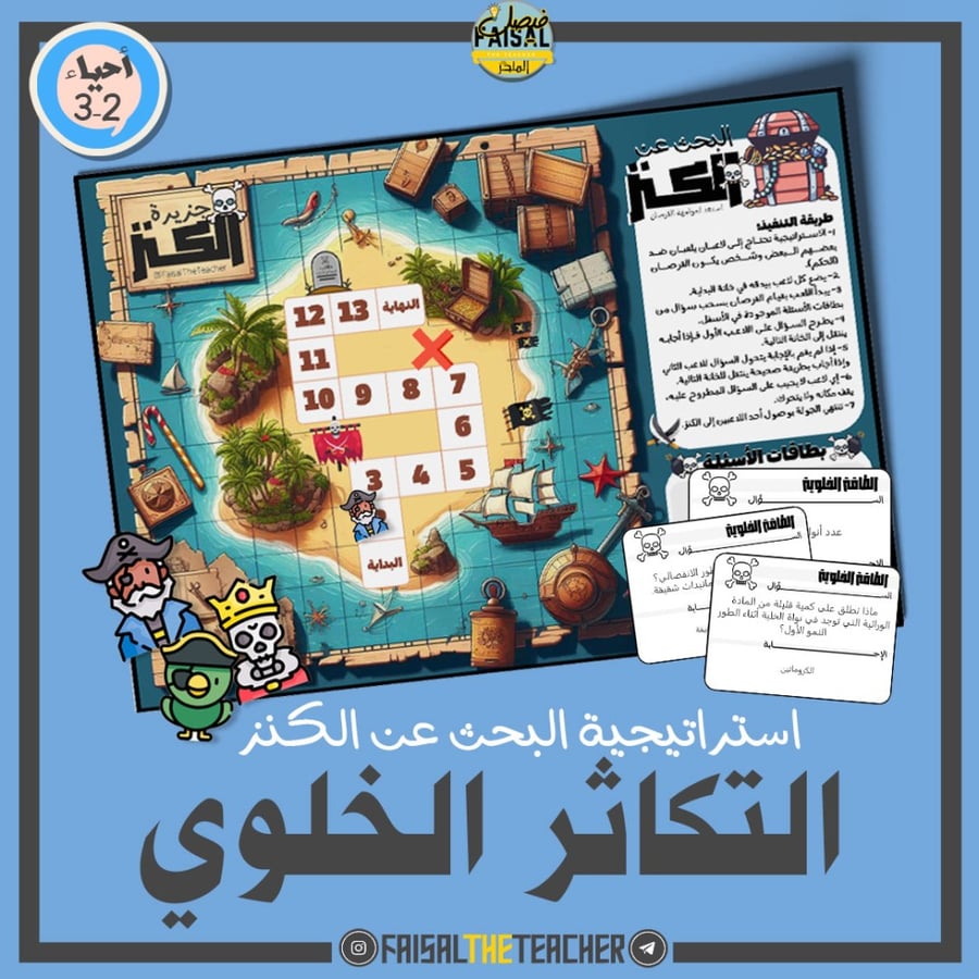البحث عن الكنز - التكاثر الخلوي