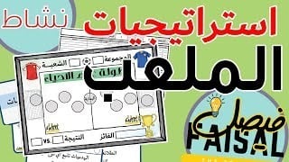 مراجعة فصل تركيب الخلية ووظائفها - باستراتيجية الملعب