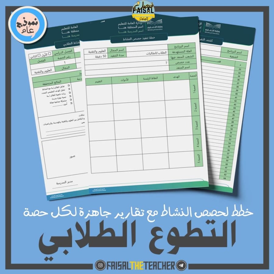خطة وتقارير حصص نشاط التطوع الطلابي (ثانوي)