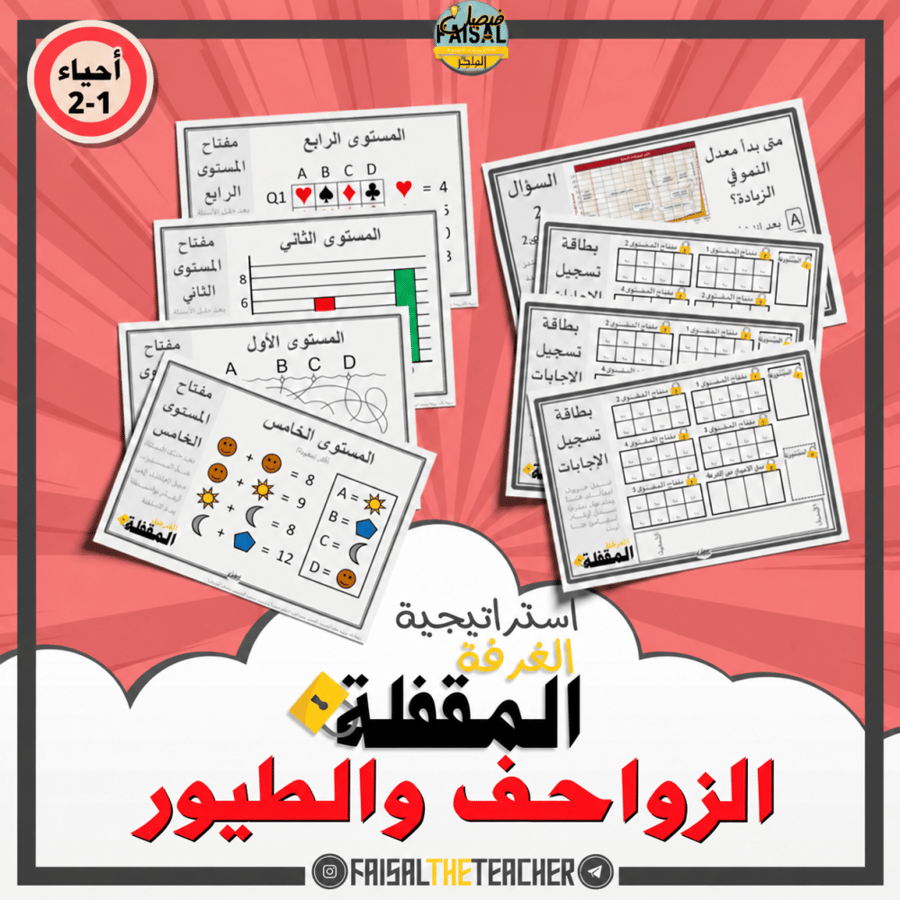 استراتيجية الغرفة المقفلة - الزواحف والطيور