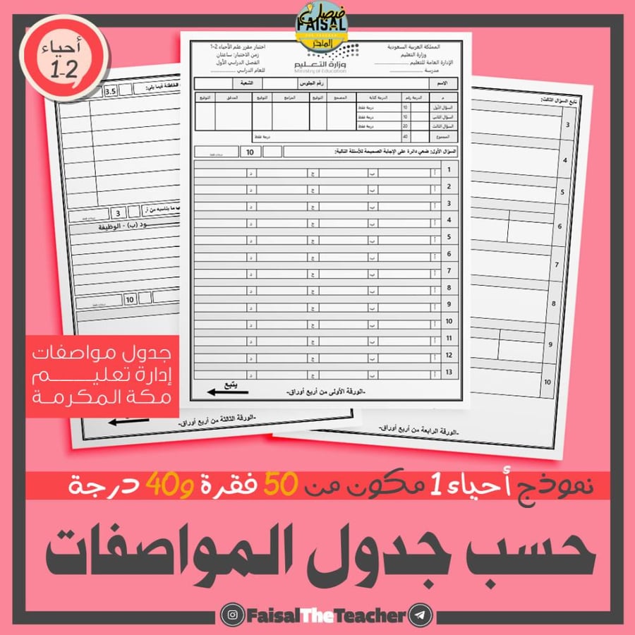 اختبار بالمواصفات لأحياء 2-1 للتصحيح الآلي