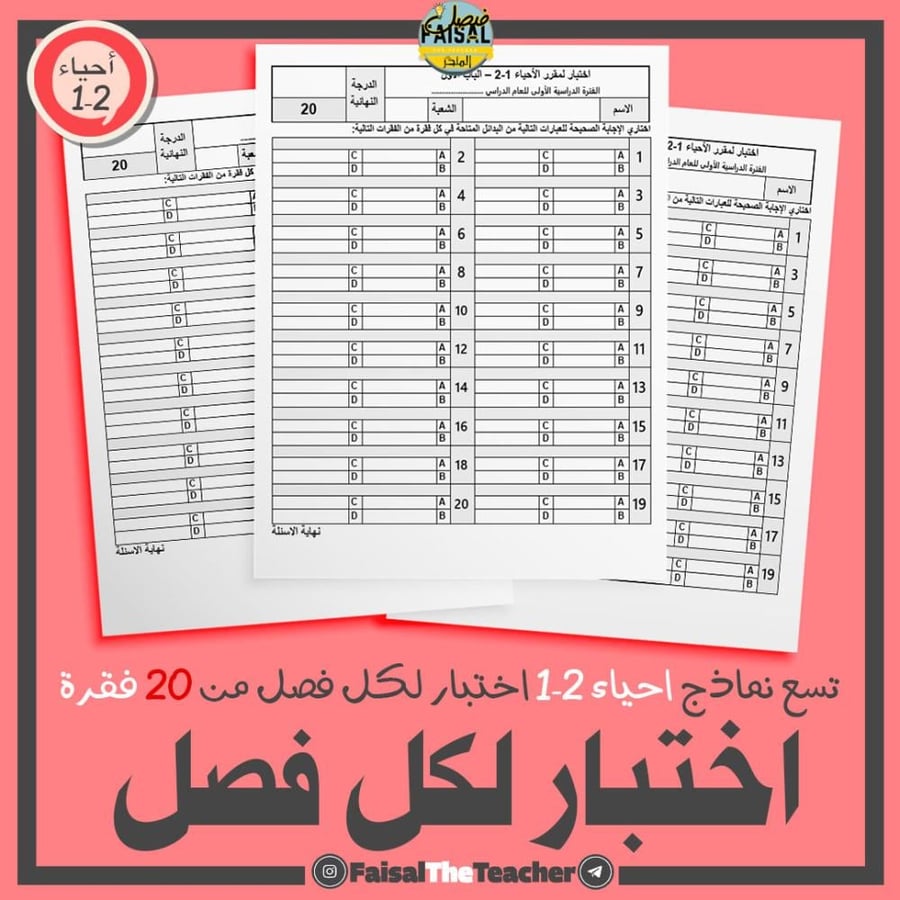 9 اختبارات لفصول من 20 درجة لأحياء 2-1